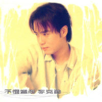 我不在乎等多久_李克勤