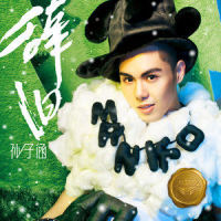 想做你的Boy Friend_孙子涵