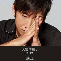 天使的孩子_满江