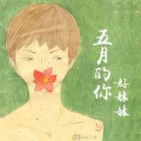 五月的你_好妹妹