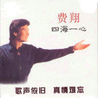 海角天涯_费翔