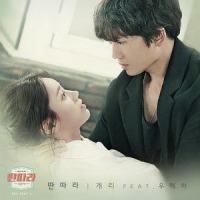 딴따라_Gary,禹惠美