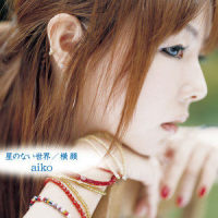 星のない世界_aiko