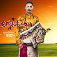 在那遥远的地方_德格叶