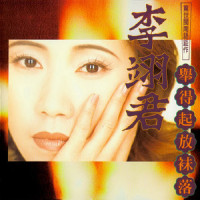 感情血_李翊君
