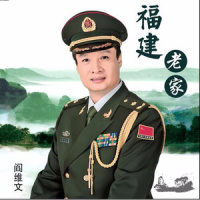 福建老家_阎维文