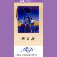 明日なき暴走の果てに_THE ALFEE
