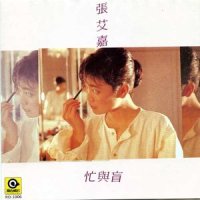 不变的是_张艾嘉