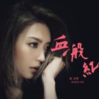 血一般红_连诗雅