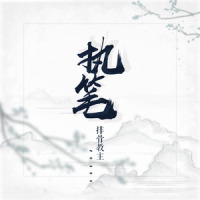 执笔_排骨教主