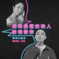 后来我喜欢的人都很像你_新街口组合,Mona Lavi
