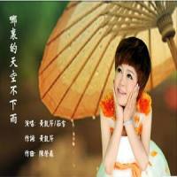 哪里的天空不下雨(茹雪/黄凯芹)_茹雪,黄凯芹