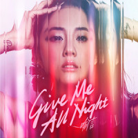 Give Me All Night_喻言