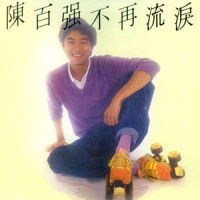 我心里在唱_陈百强