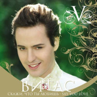 Люби меня_Vitas