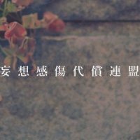 妄想感傷代償連盟【CafeTime.ver】_优十_先生