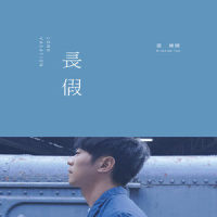 年华_张栋梁