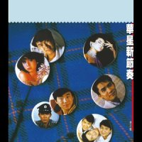 断线木偶 - 电影: 移民何价 主题曲_梅艳芳