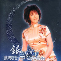 歌声与微笑_蔡琴
