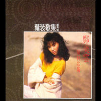 再见!那里再见_邝美云