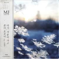 다시, 겨울이 지나고 봄이 오듯이_MJ,신예영