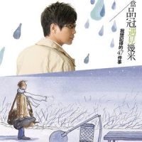 被雨伤透_品冠