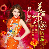 美丽中国唱起来_乌兰图雅
