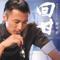 回甘_谢霆锋