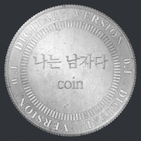 나는 남자다_Coin