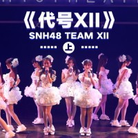 她和她_SNH48