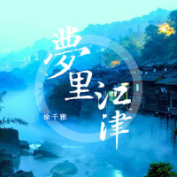 梦里江津_徐千雅