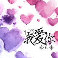 123我爱你_洛天依