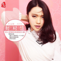 好自为之_庄心妍