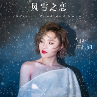 风雪之恋_庄心妍