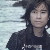 千古不变的爱_邰正宵