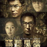 共你痴痴爱在_古天乐,刘青云,方中信,林家栋,林嘉华