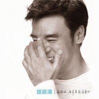 早安 晚安_钟镇涛