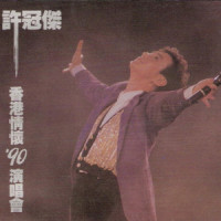 这一曲送给您_许冠杰
