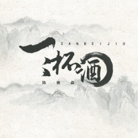 三杯酒_陈雅森