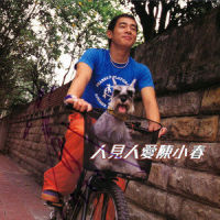 神啊 救救我_陈小春