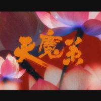 天魔策_洛天依,乐正龙牙