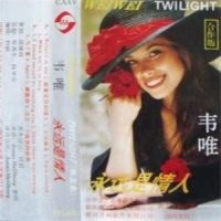 小河淌水_韦唯
