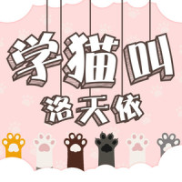 学猫叫_洛天依