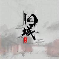 旧城_洛天依