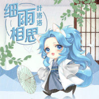 细雨相思_叶洛洛