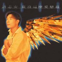 从没这么爱恋过_许志安