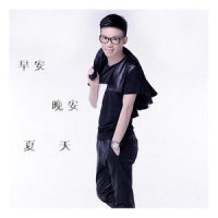 早安晚安_夏天Alex