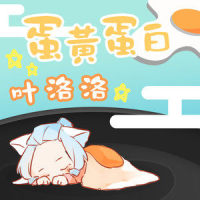 蛋黄蛋白_叶洛洛