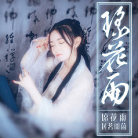 琼花雨_封茗囧菌
