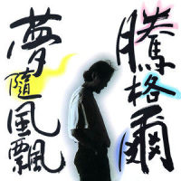 小河淌水_腾格尔